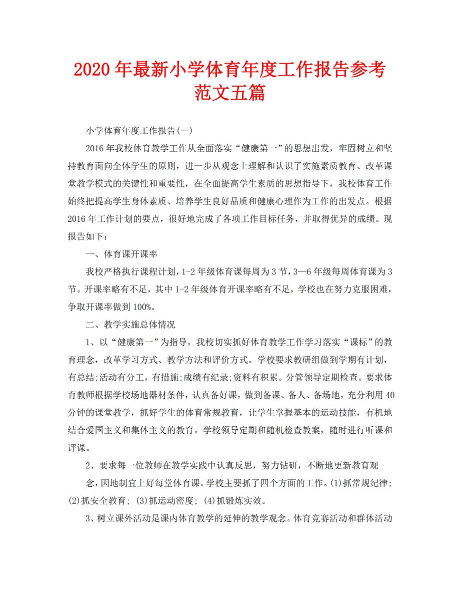 2020年最新小学体育年度工作报告参考范文五篇_第1页