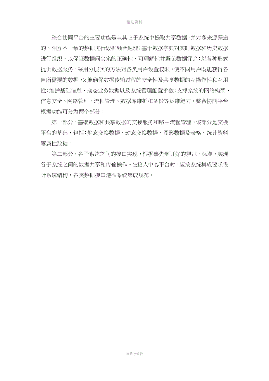 数据交换共享中心设计方案.docx_第2页