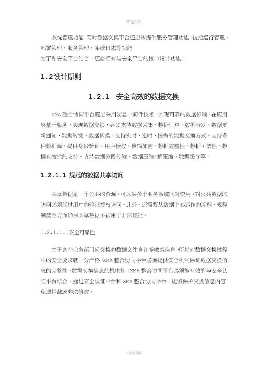 数据交换共享中心设计方案.docx_第5页