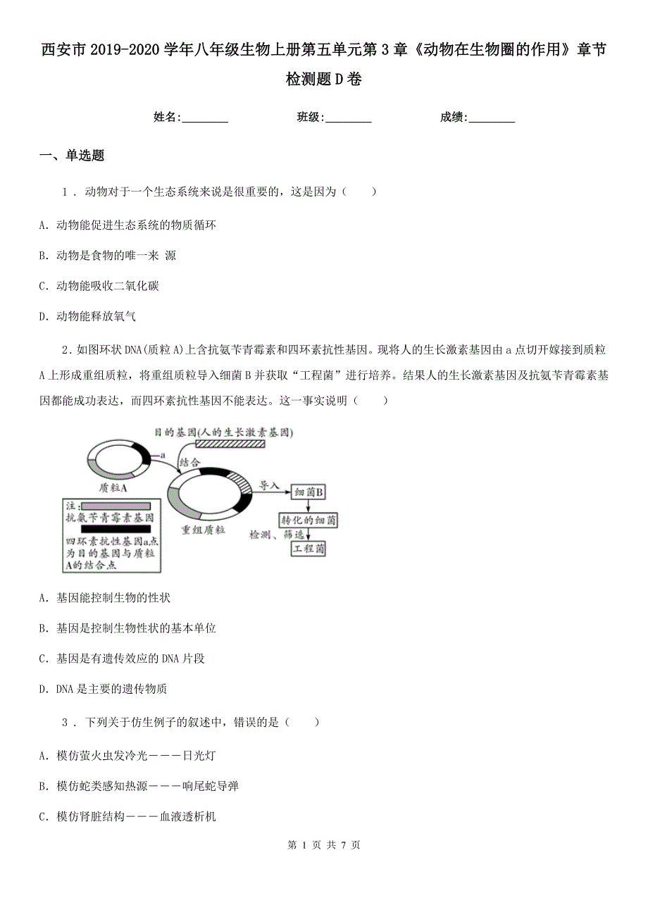 西安市2019-2020学年八年级生物上册第五单元第3章《动物在生物圈的作用》章节检测题D卷_第1页