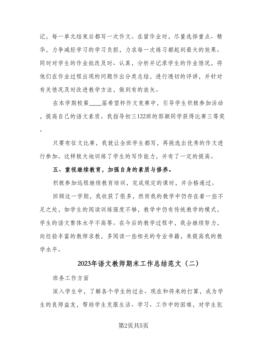 2023年语文教师期末工作总结范文（3篇）.doc_第2页