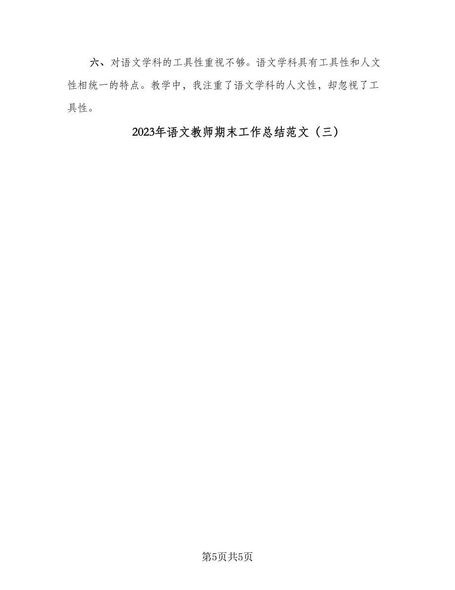 2023年语文教师期末工作总结范文（3篇）.doc_第5页