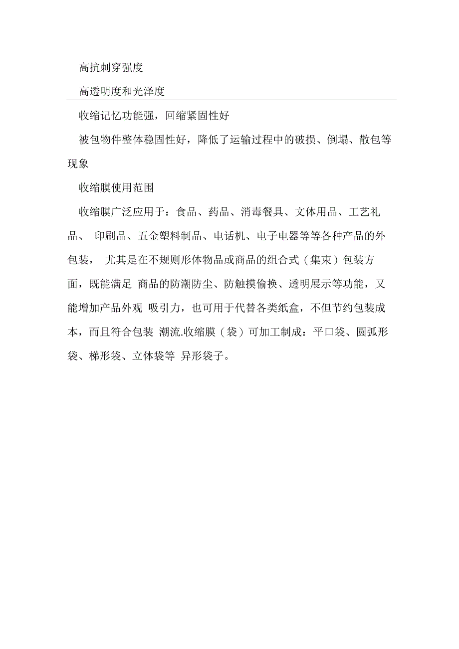 包装材料收缩膜主要性能特点_第4页