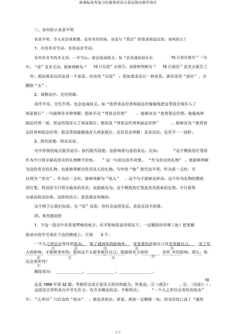 新课标高考复习突破第讲语言表达简明教案.docx_第3页