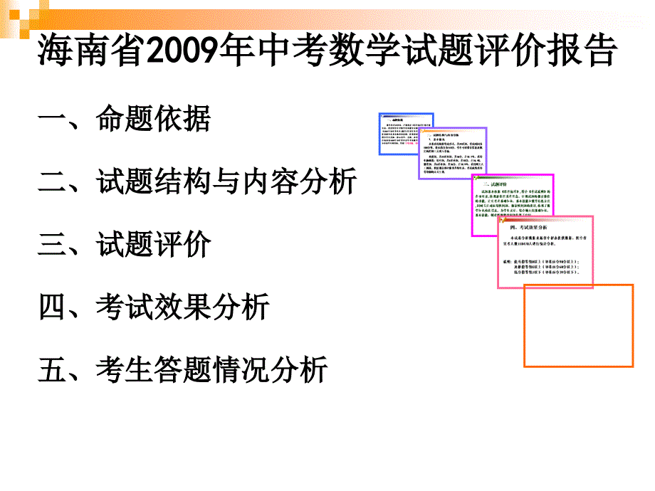 海南省中考学试题评价报告_第2页