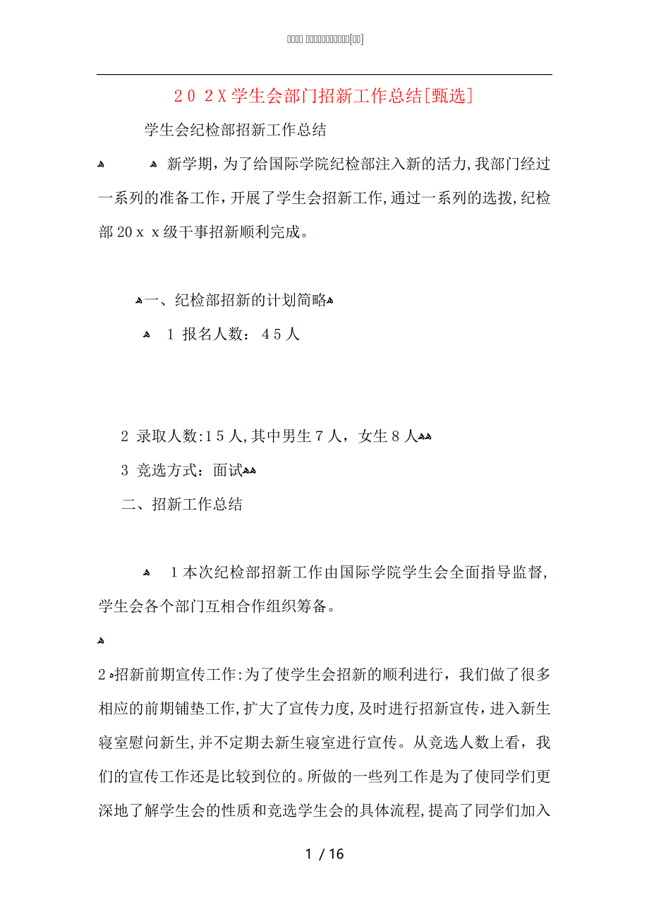 学生会部门招新工作总结_第1页