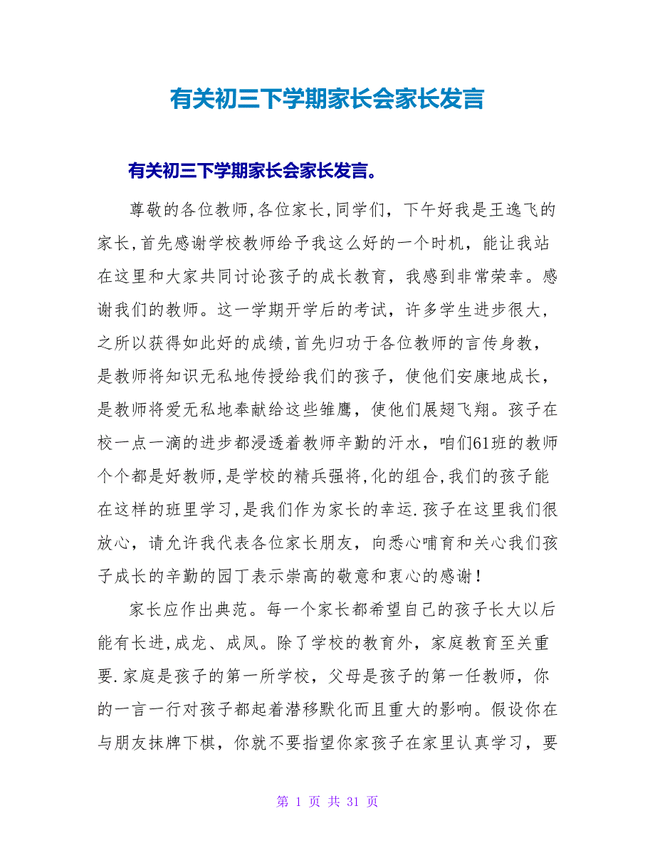 有关初三下学期家长会家长发言_第1页