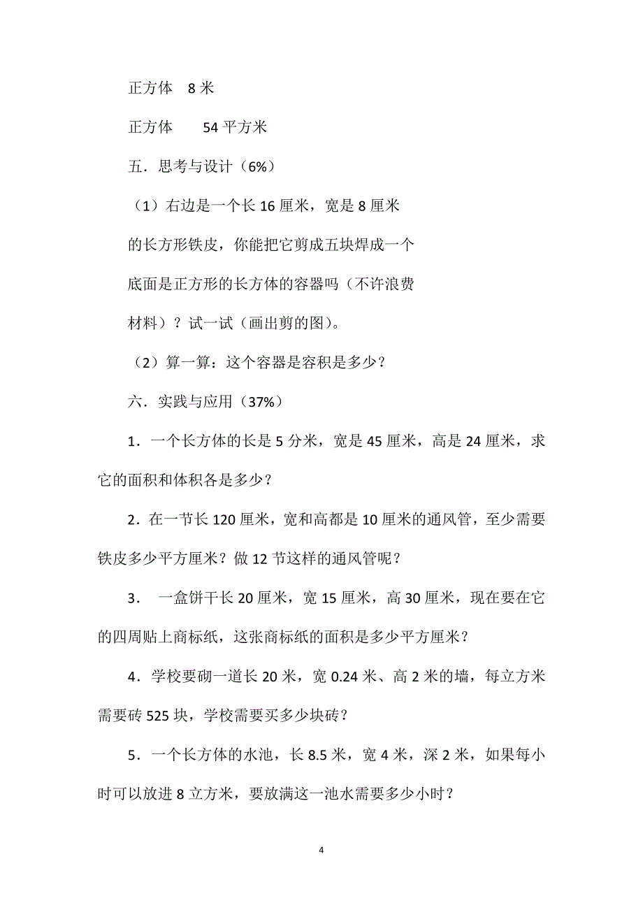 苏教版六年级数学——长方体和正方体单元练习（2）_第4页