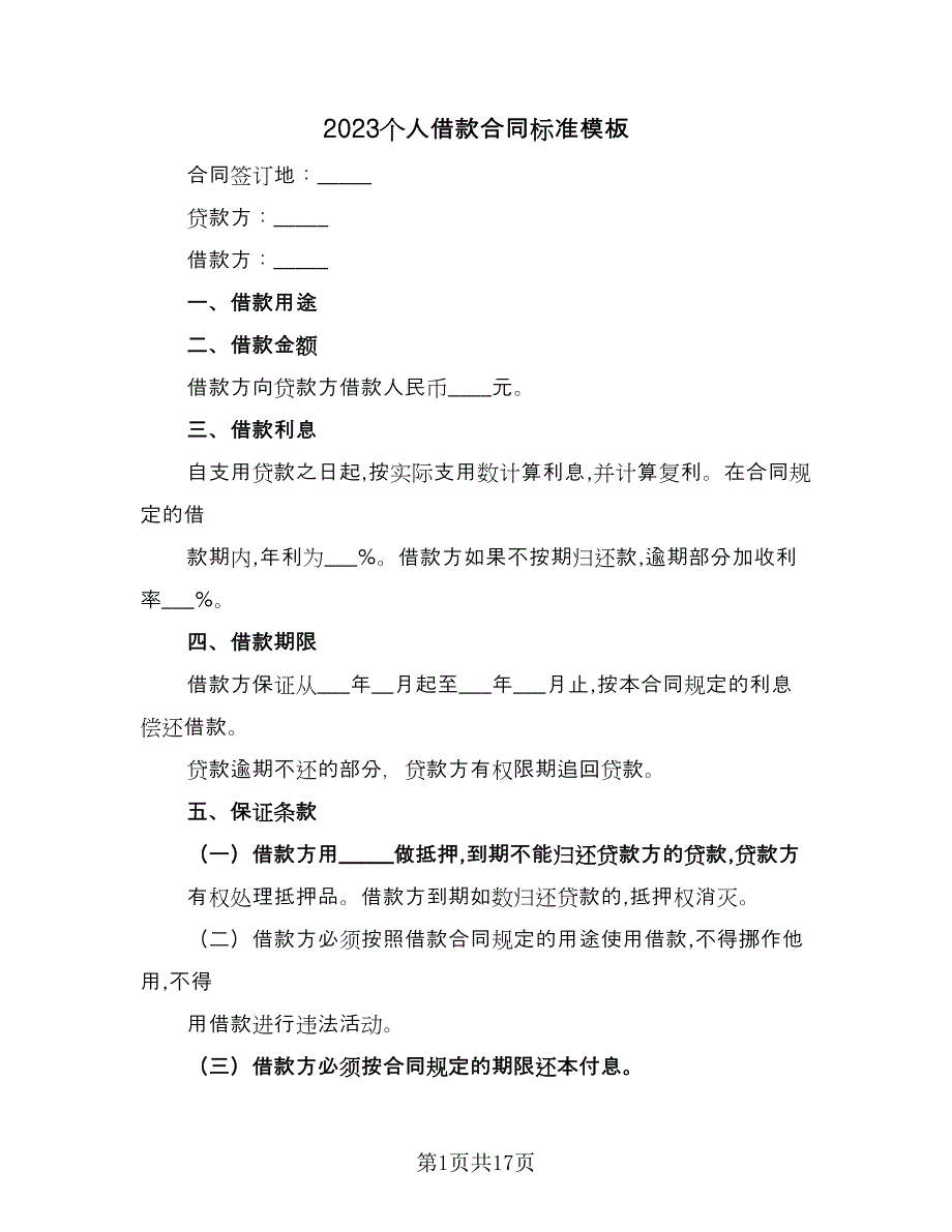 2023个人借款合同标准模板（七篇）.doc_第1页