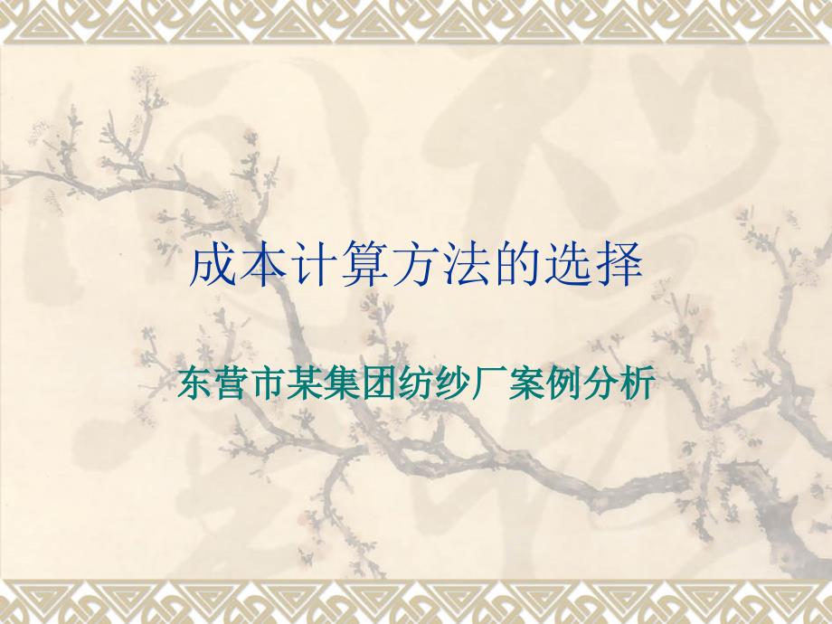 成本计算方法的选择_第1页