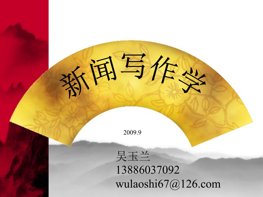 新闻写作学第五章_第1页