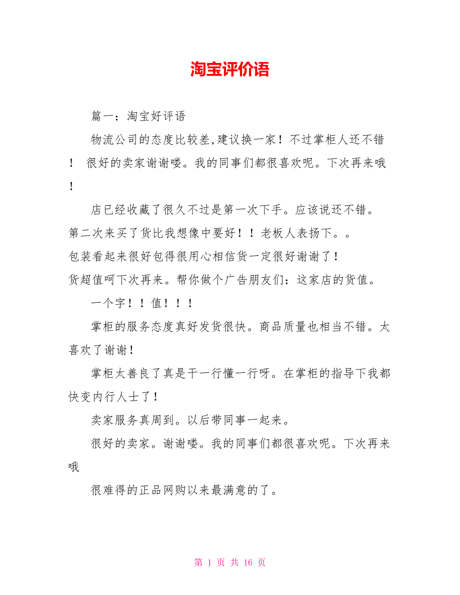淘宝评价语.doc_第1页