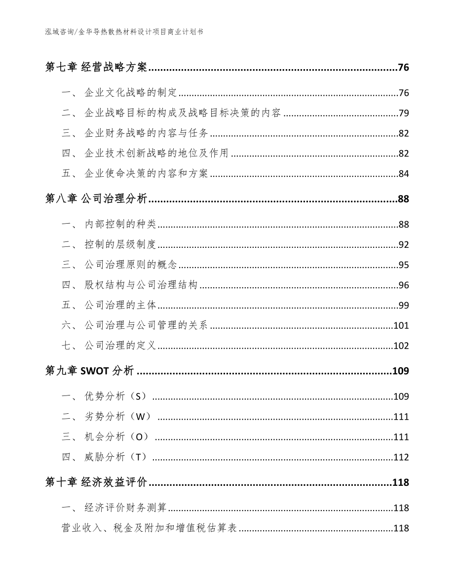 金华导热散热材料设计项目商业计划书（参考范文）_第4页