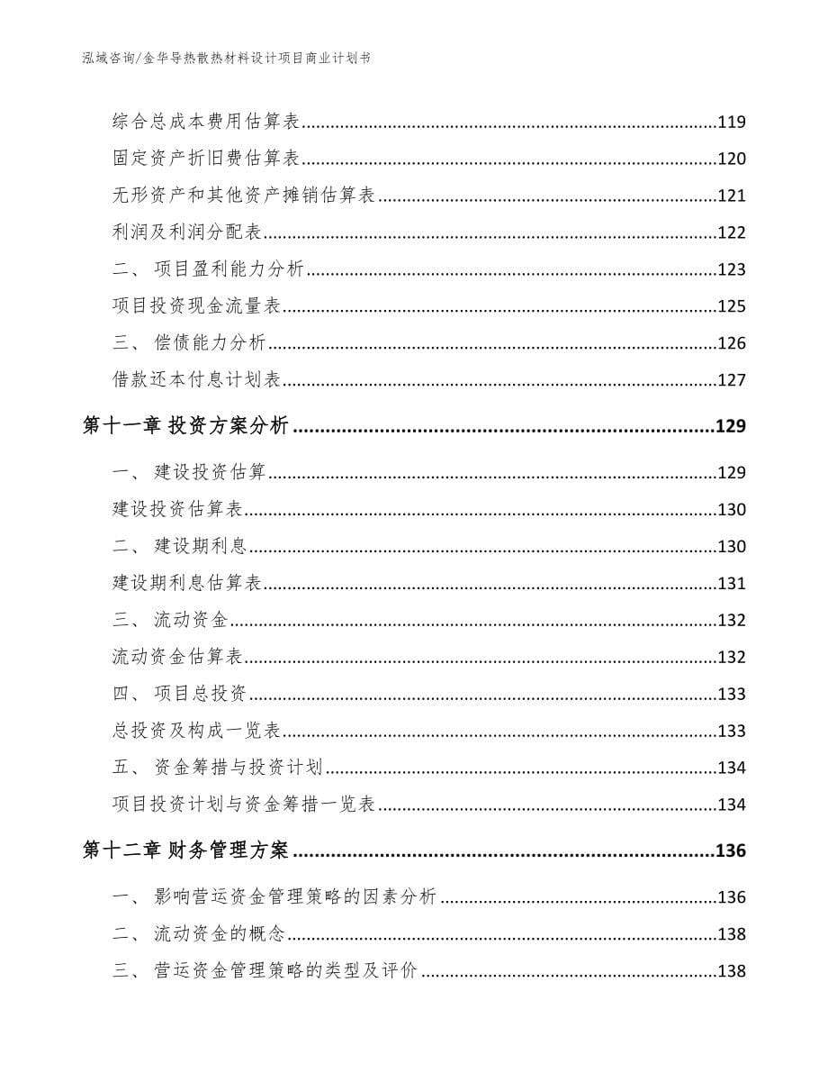 金华导热散热材料设计项目商业计划书（参考范文）_第5页