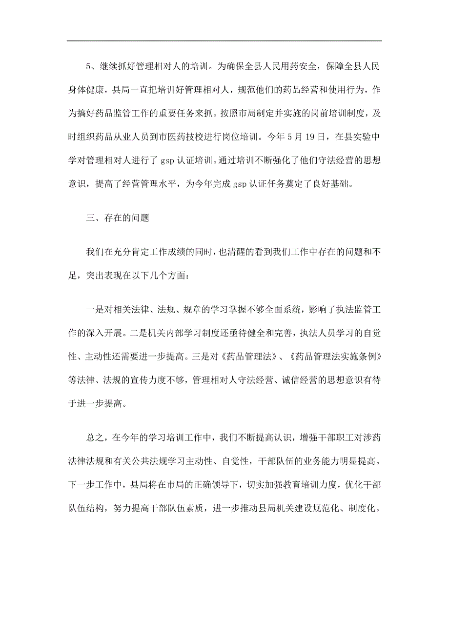 食品药品监督管理局教育培训工作总结精选_第4页