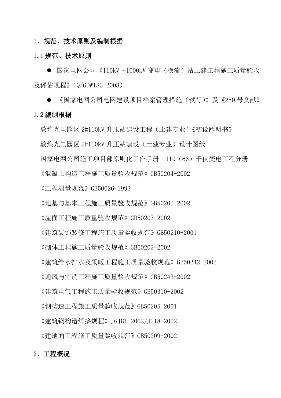 升压站优质建筑关键工程综合施工重点技术专题方案_第2页