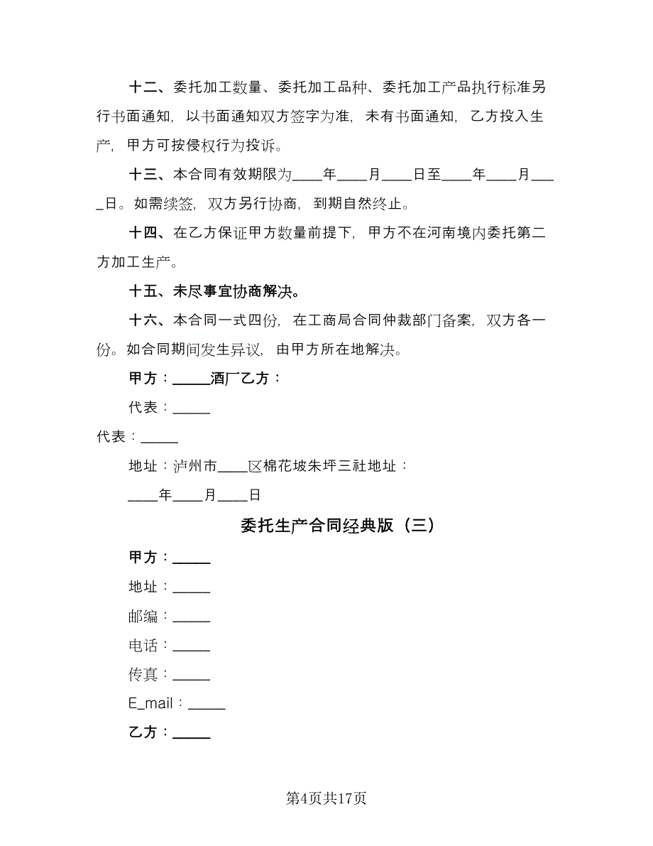 委托生产合同经典版（7篇）.doc_第4页