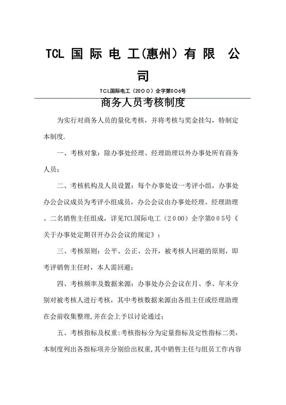 TCL商务人员考核制度（DOC 5页）_第1页