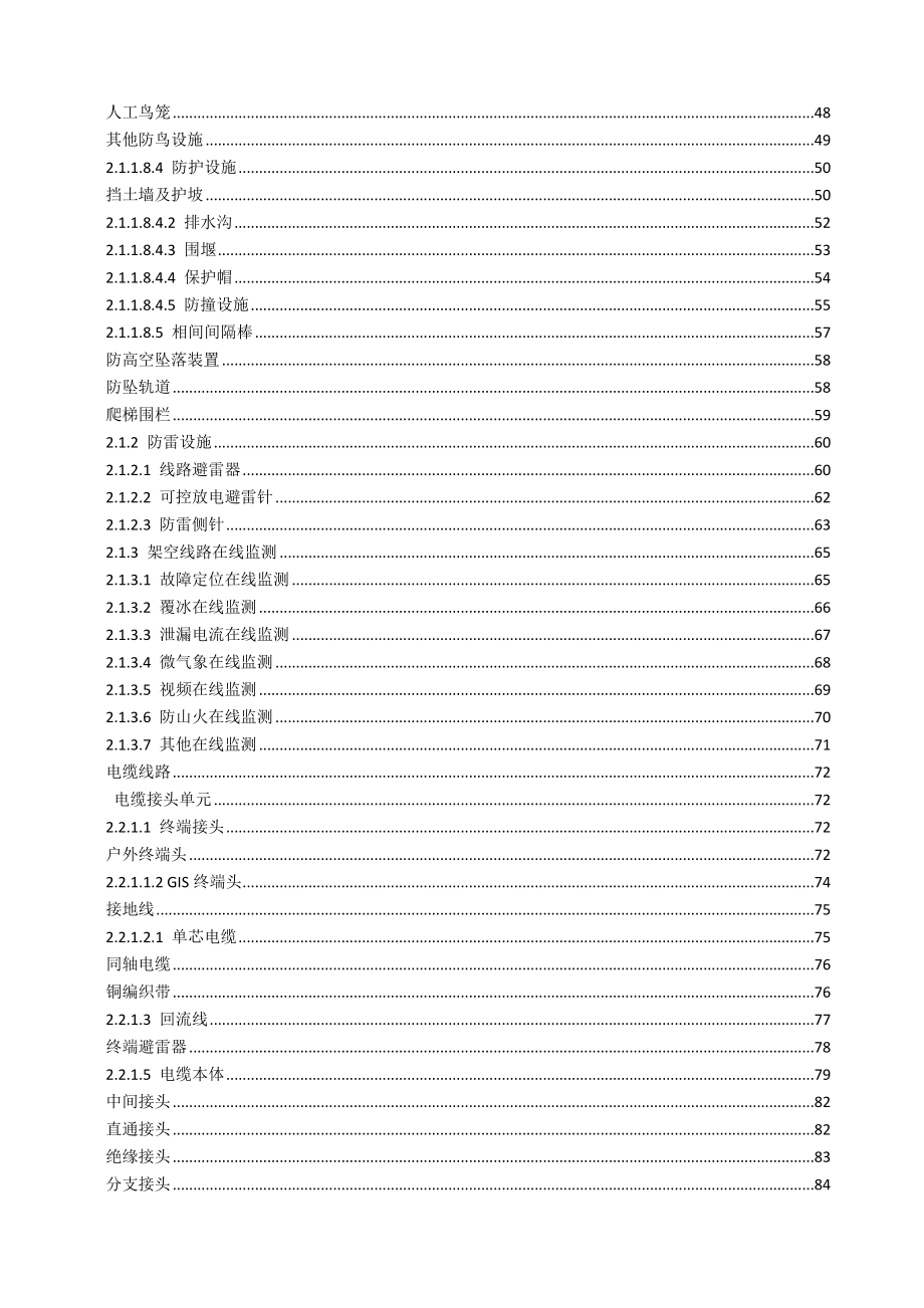 2输电设备缺陷标准库(运行分册)2015版_第2页