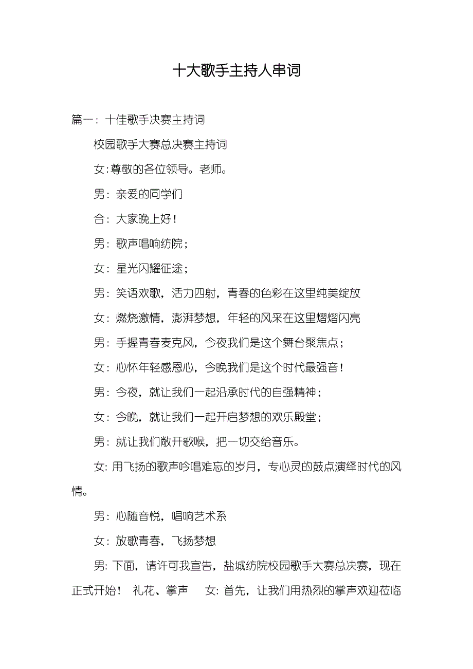 十大歌手主持人串词_第1页