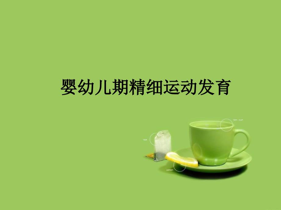 婴幼儿精细运动发育PPT课件_第1页
