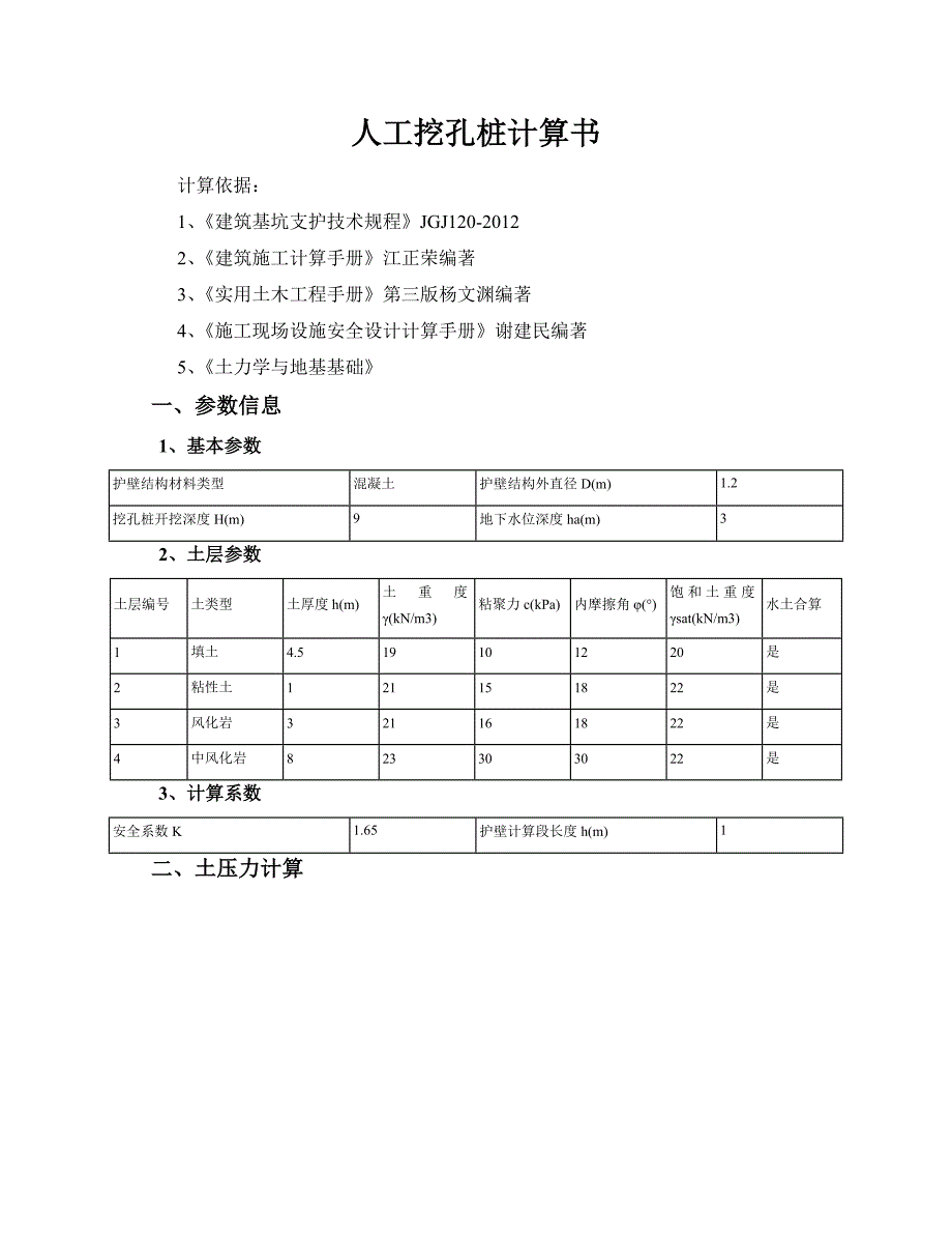 人工挖孔桩计算书_第1页