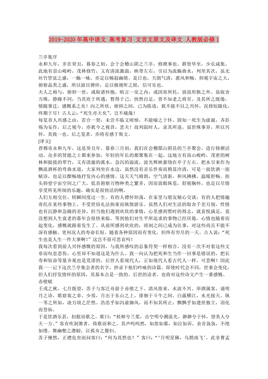 2019-2020年高中语文 高考复习 文言文原文及译文 人教版必修1.doc_第1页