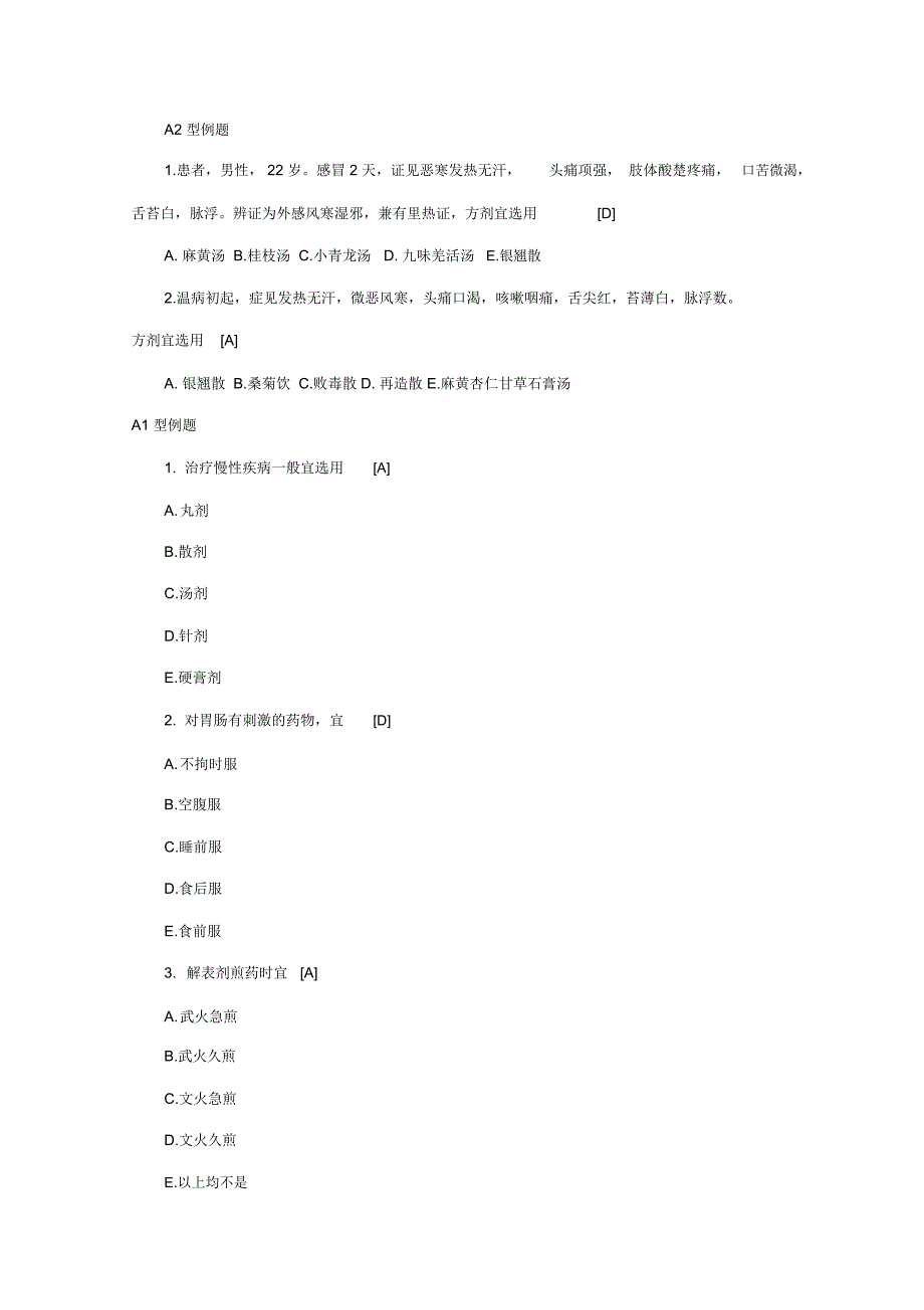 主管中药师考试相关专业知识方剂学模拟试题及答案_第2页