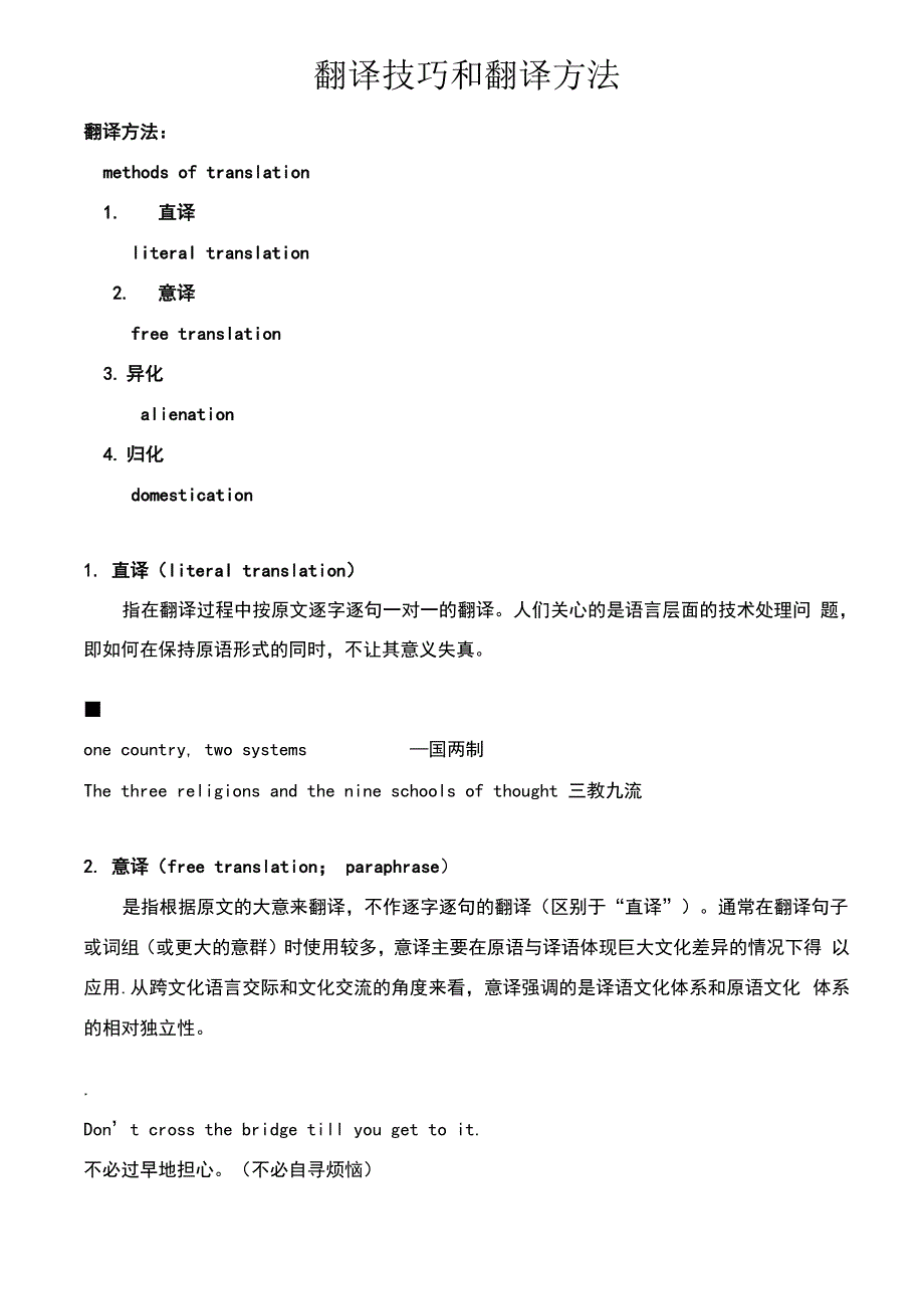 翻译技巧翻译方法0001_第1页
