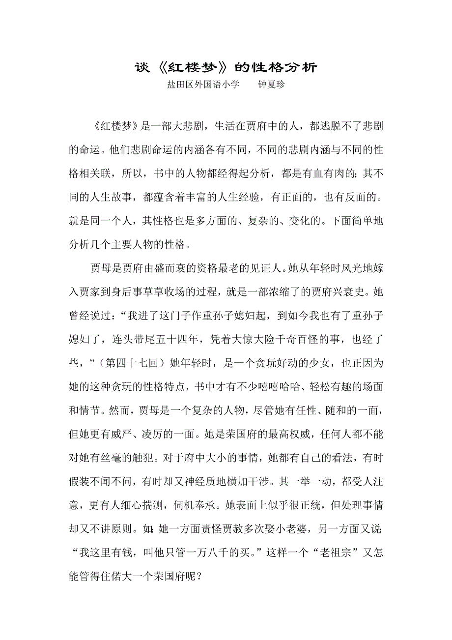 谈《红楼梦》的性格分析.doc_第1页