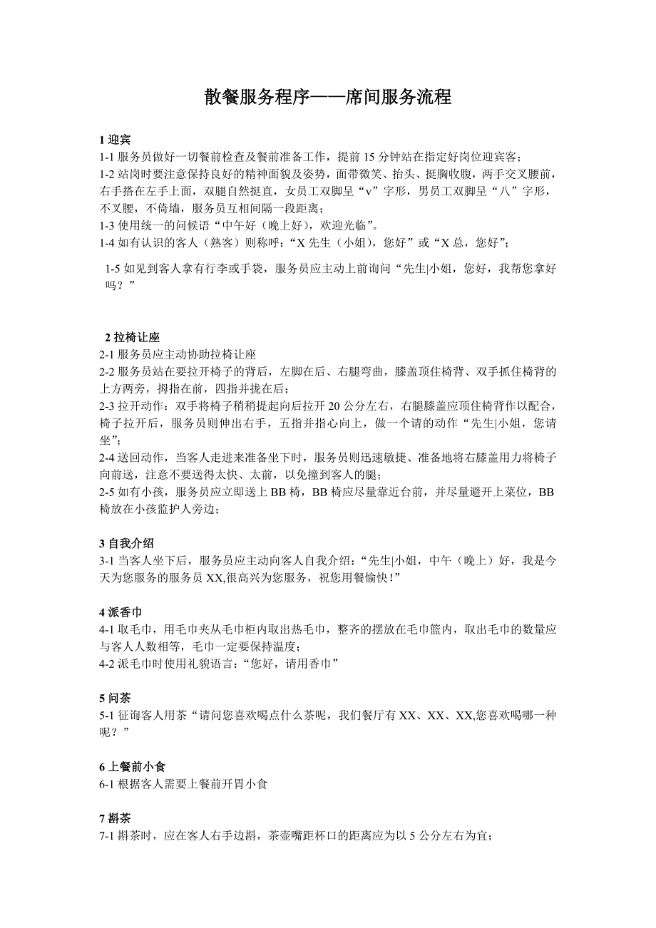 高档粤菜餐厅散餐服务程序-席间服务流程_第1页