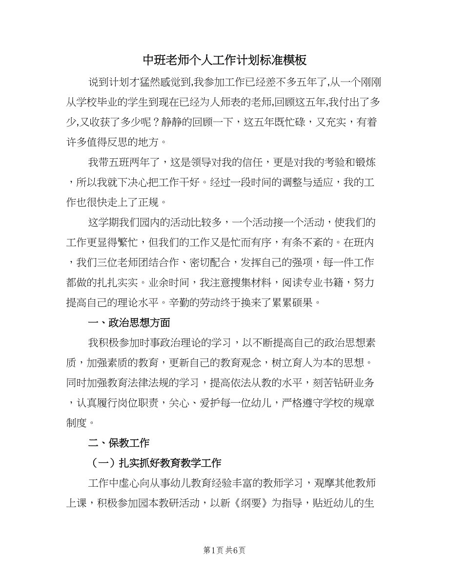 中班老师个人工作计划标准模板（二篇）_第1页