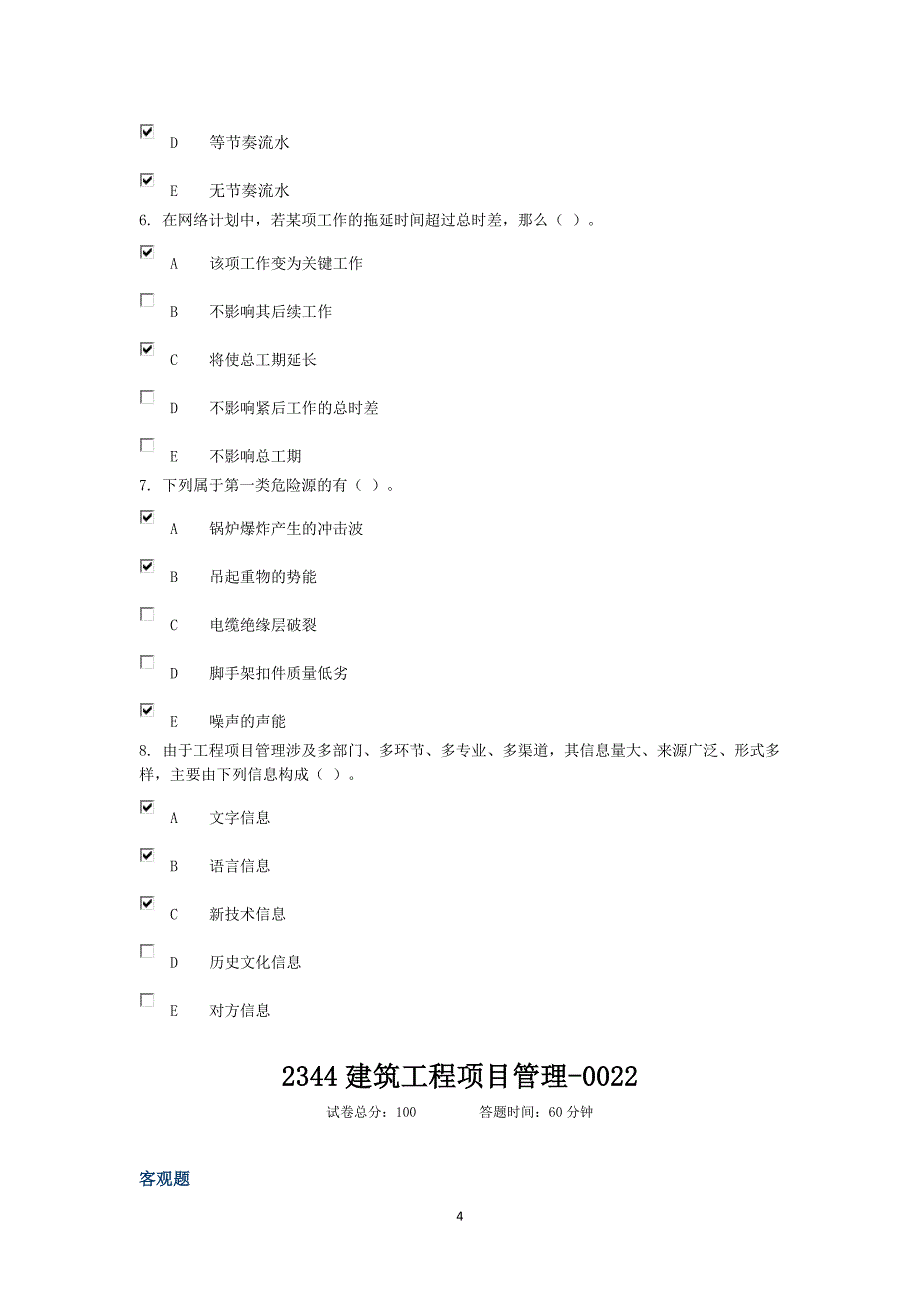 电大建筑工程项目管理形考.doc_第4页