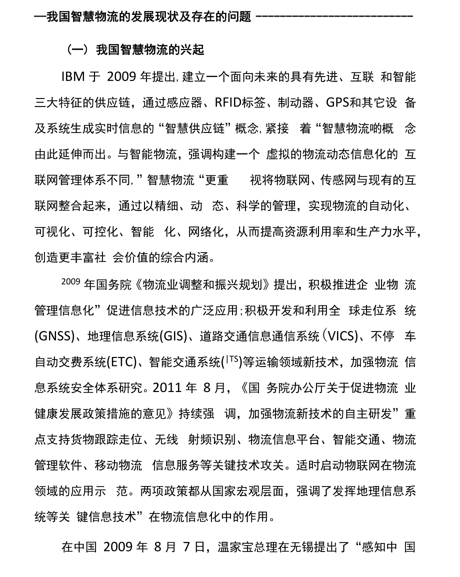 智慧物流的发展现状及存在的问题_第3页