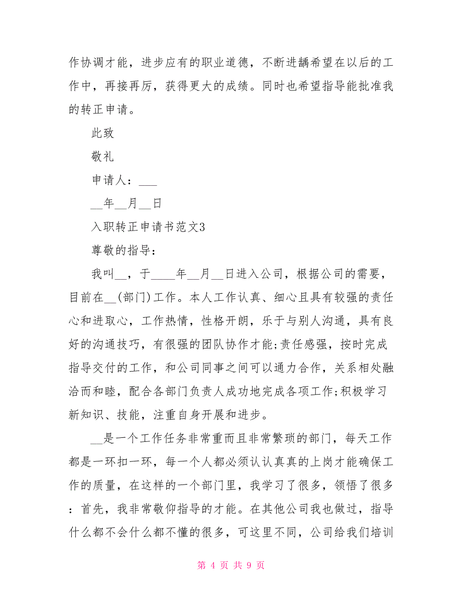 最新2022入职转正员工个人申请书_第4页