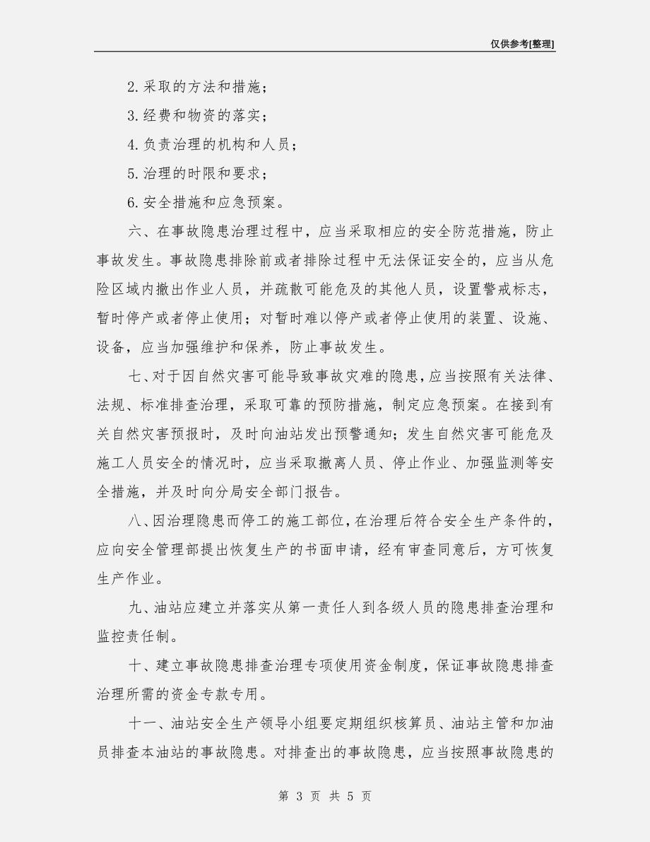 加油站安全生产事故隐患排查治理制度.doc_第3页