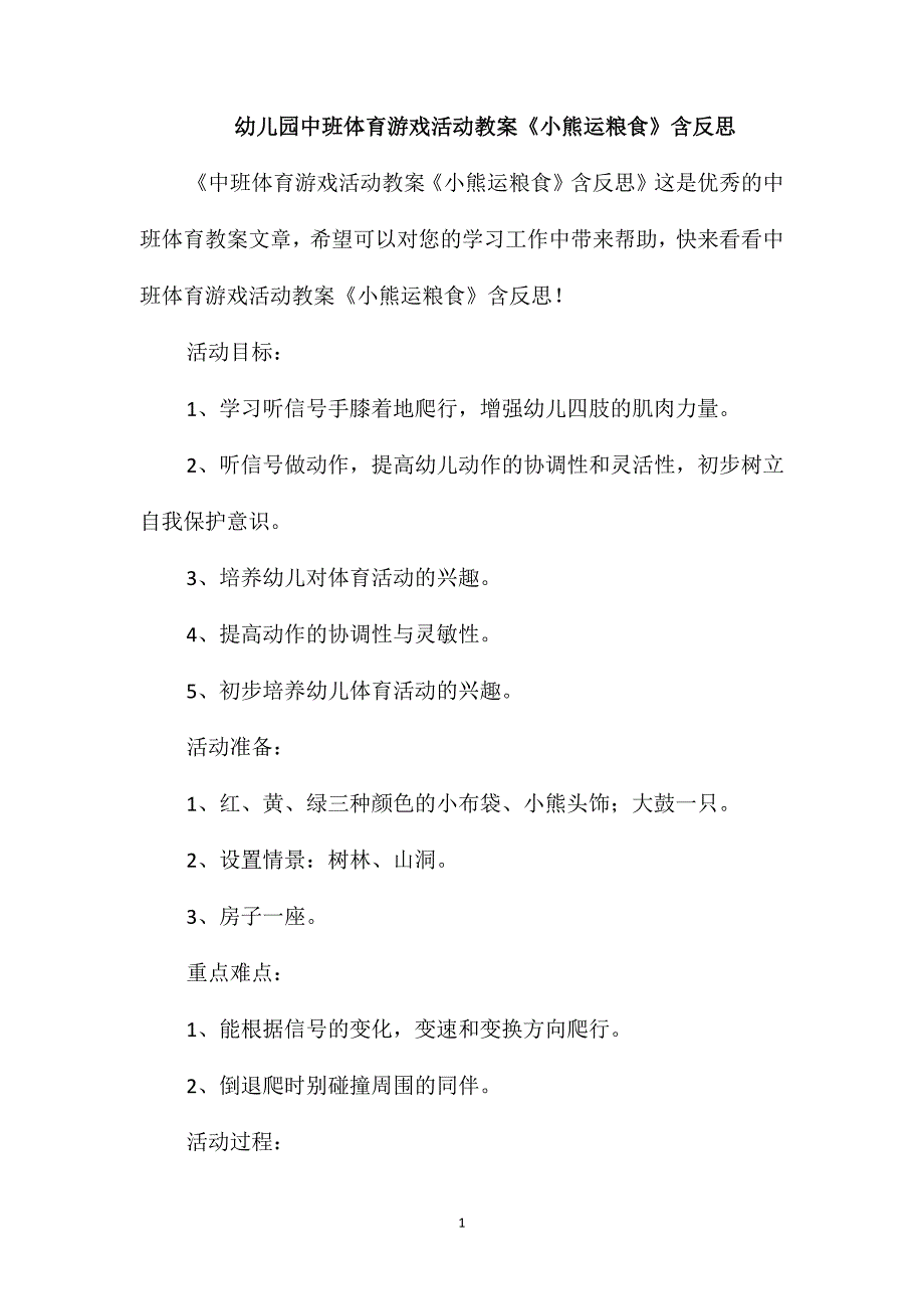 幼儿园中班体育游戏活动教案《小熊运粮食》含反思_第1页