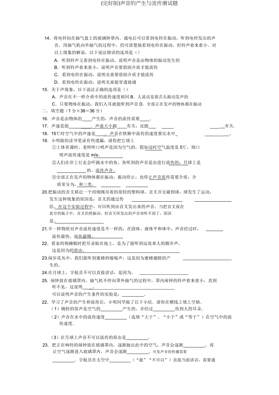 声音产生与传播测试题.doc_第2页