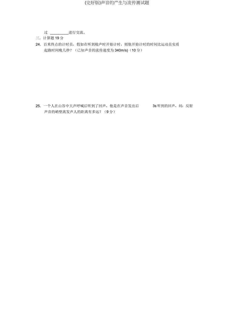 声音产生与传播测试题.doc_第3页