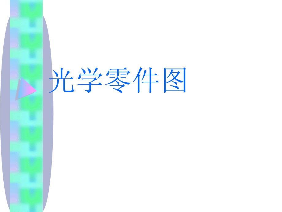 光学零件图识别_第1页
