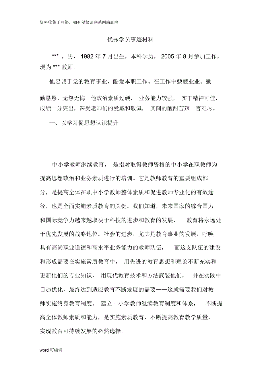 教师继续教育优秀学员事迹材料复习过程_第1页