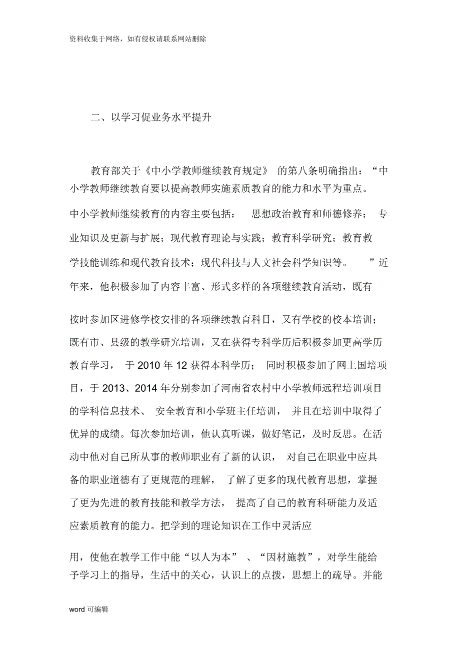 教师继续教育优秀学员事迹材料复习过程_第2页