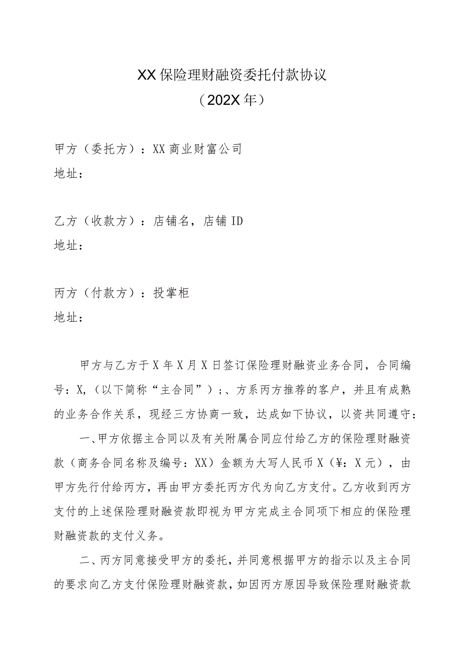 XX保险理财融资委托付款协议（202X年）_第1页