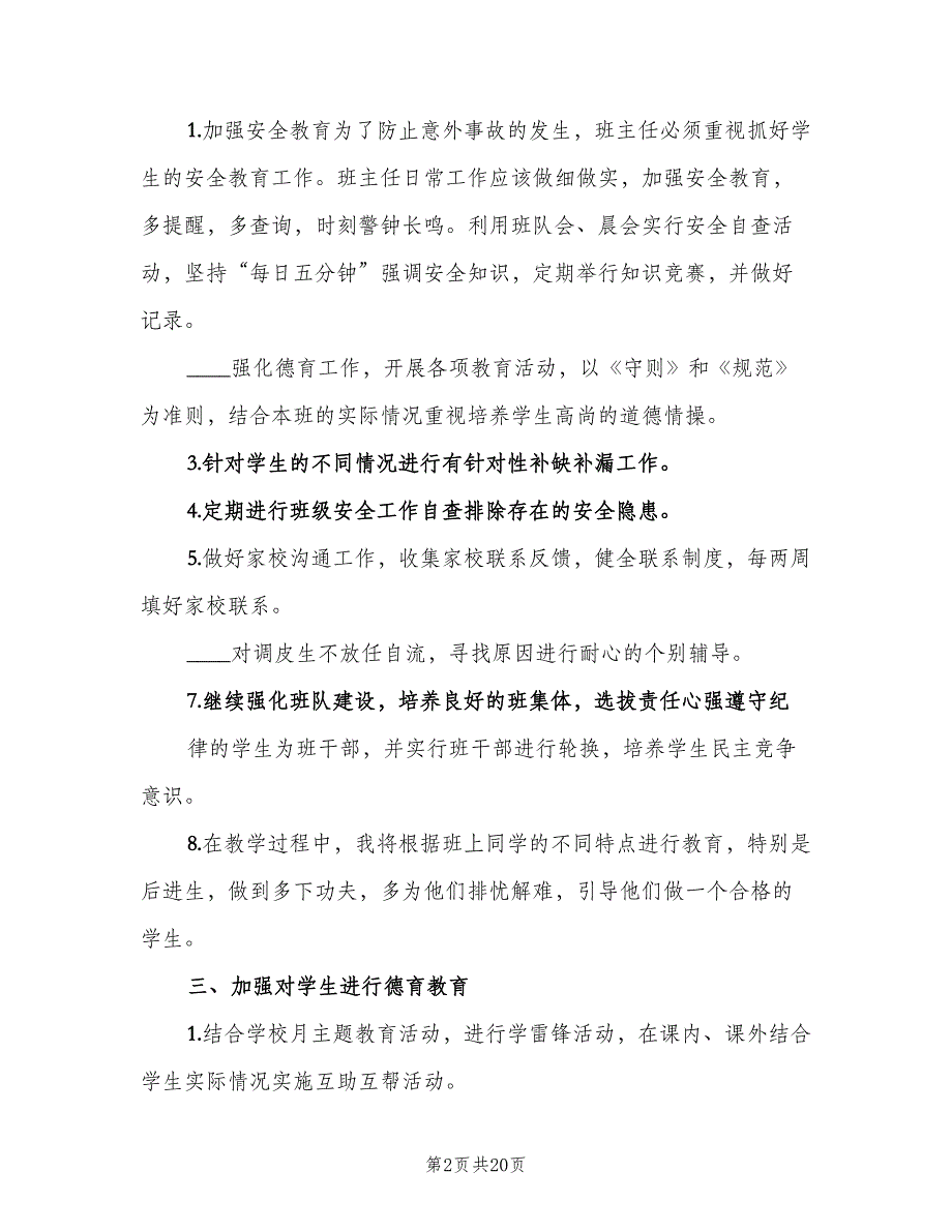 小学四年级的班主任工作计划范文（6篇）.doc_第2页