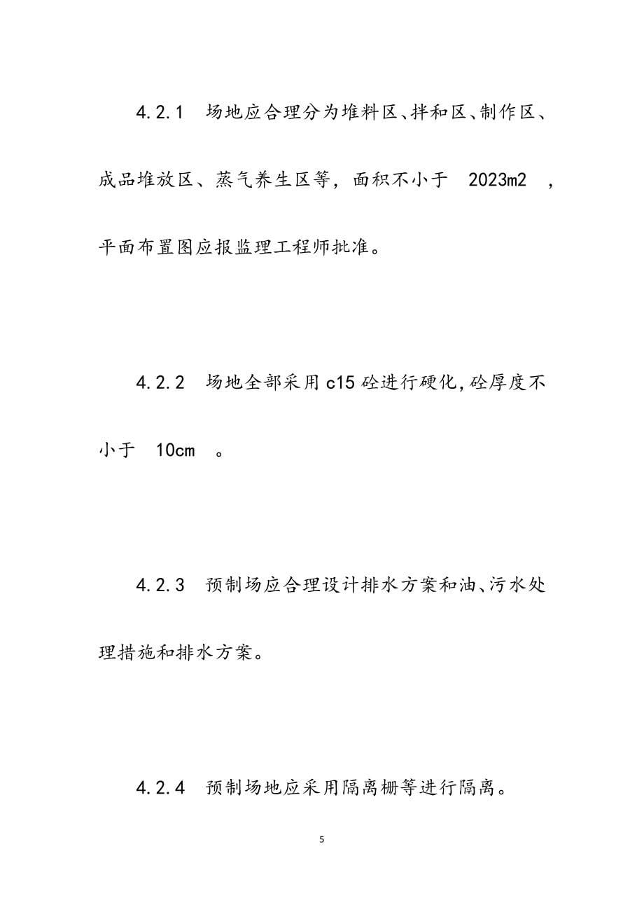 2023年高速公路小型预制构件预制场精细化施工质量控制程序.docx_第5页