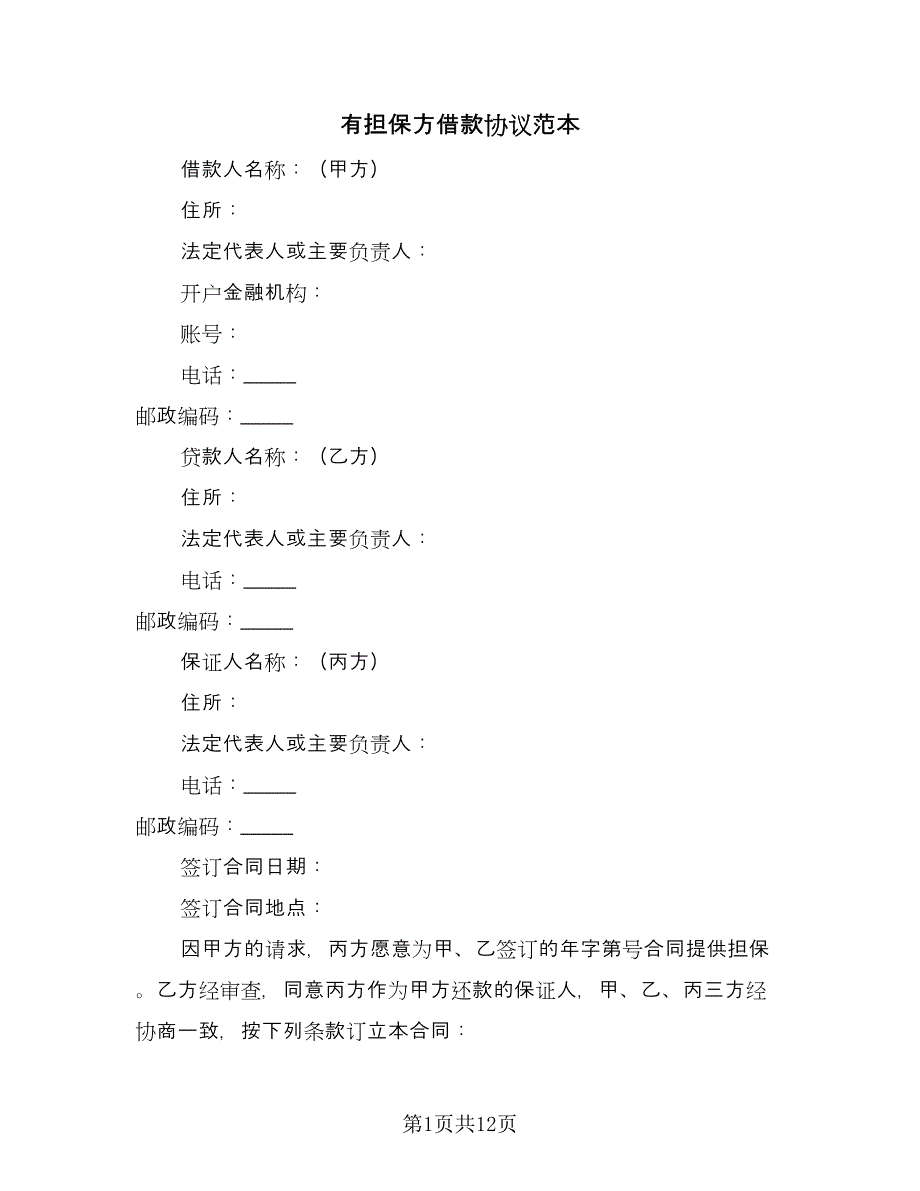 有担保方借款协议范本（四篇）.doc_第1页