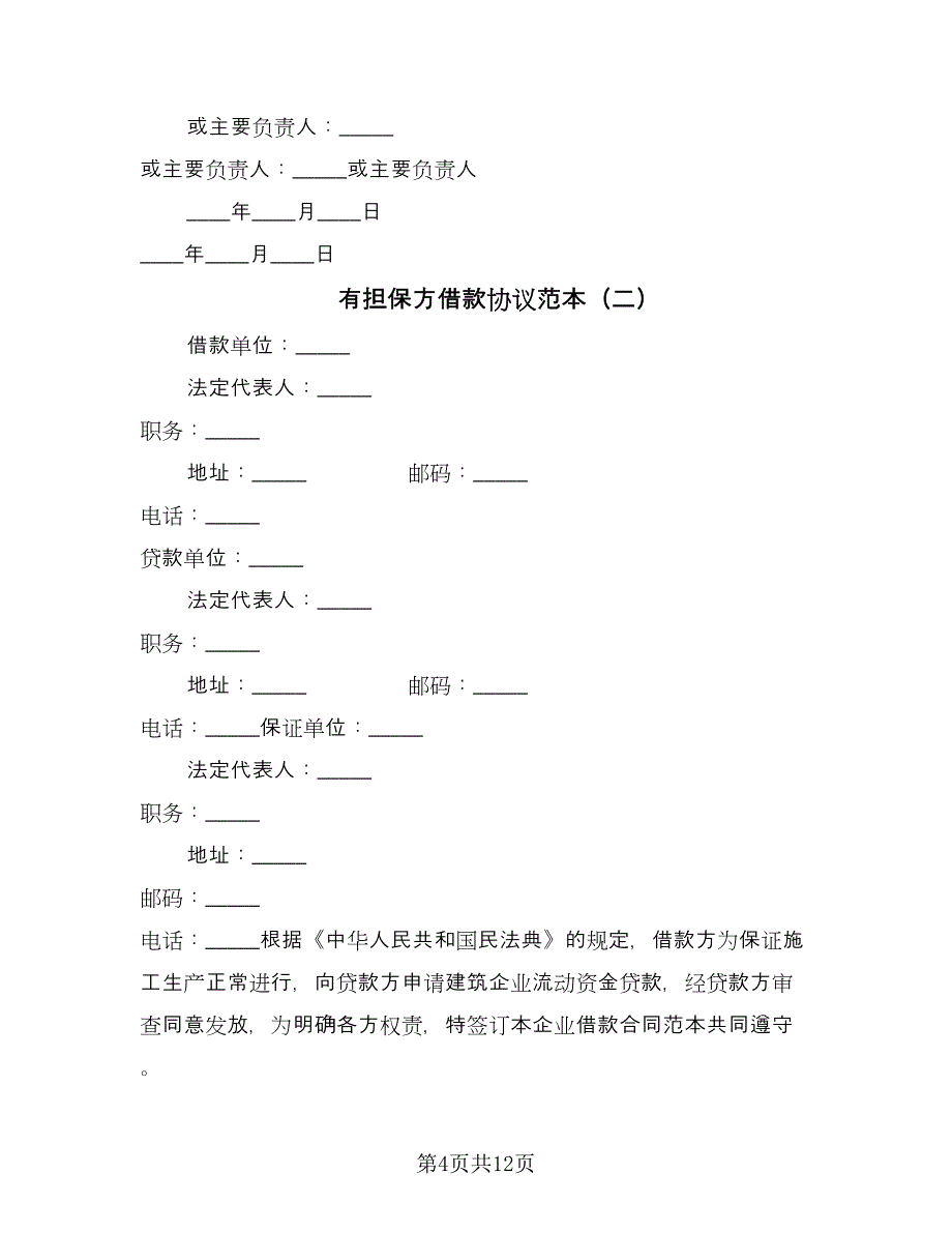 有担保方借款协议范本（四篇）.doc_第4页