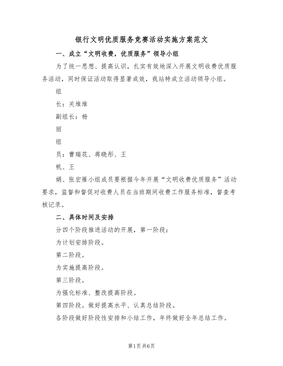 银行文明优质服务竞赛活动实施方案范文（2篇）_第1页