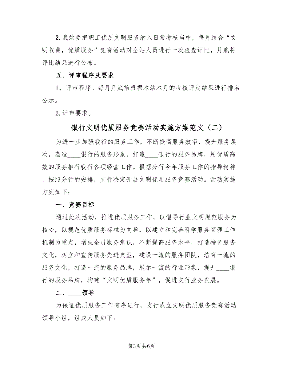 银行文明优质服务竞赛活动实施方案范文（2篇）_第3页