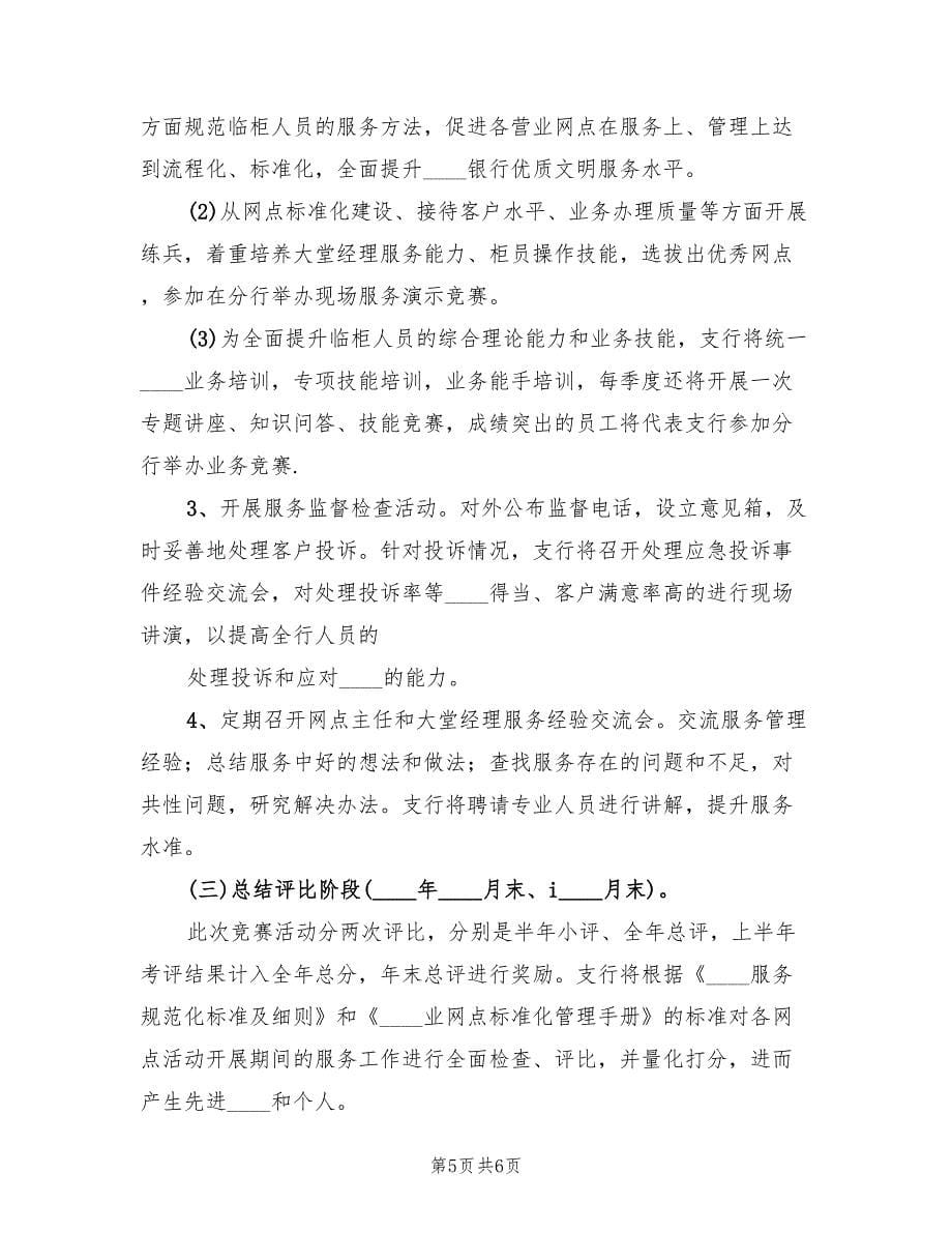 银行文明优质服务竞赛活动实施方案范文（2篇）_第5页